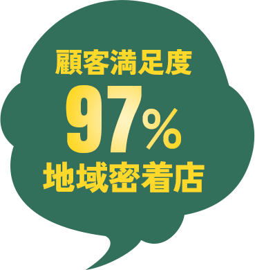 顧客満足度97％地域密着店